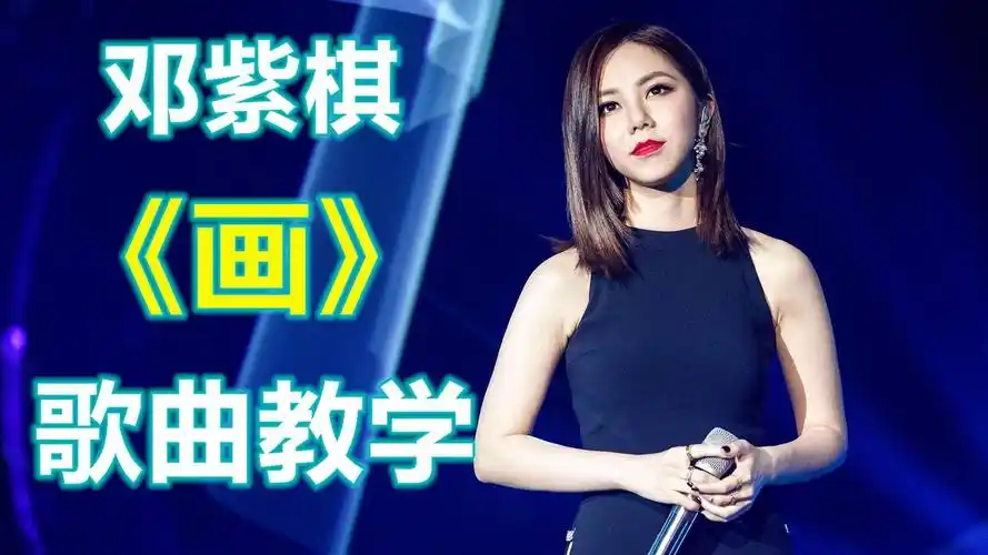 唱歌技巧:邓紫棋的《画》歌曲教学,一分钟让你快速学会真假音转换