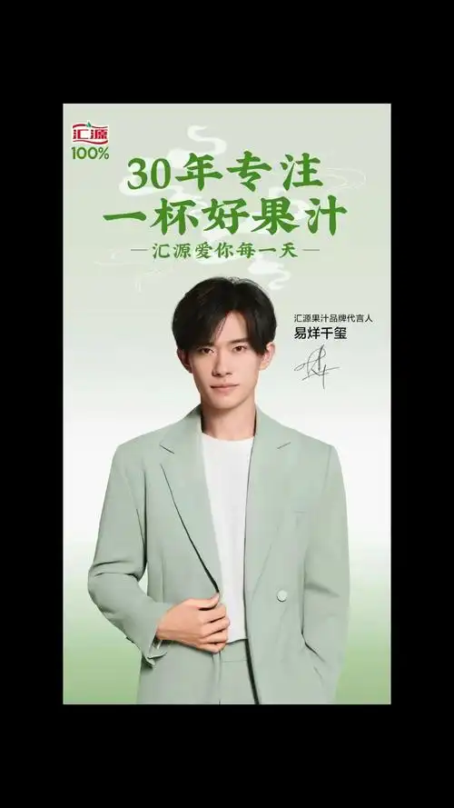 汇源果汁品牌代言人易烊千玺