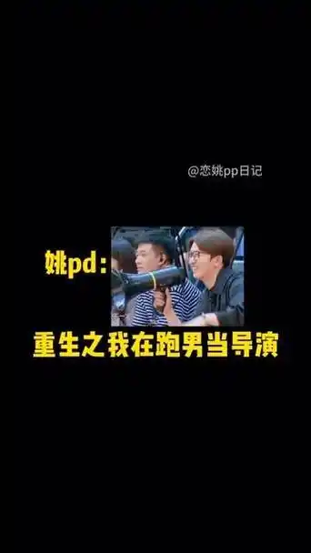 影片历经十载,由姚pd担纲导演 奔跑吧
