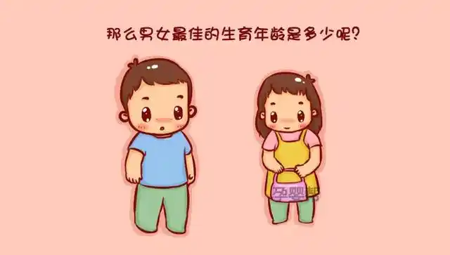 女性最佳的怀孕年龄段是22~30岁之间,此时女性的生育系统已经完全发育