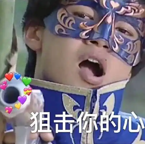 狙击你的心(游乐王子表情包)_狙击_游乐_王子表情
