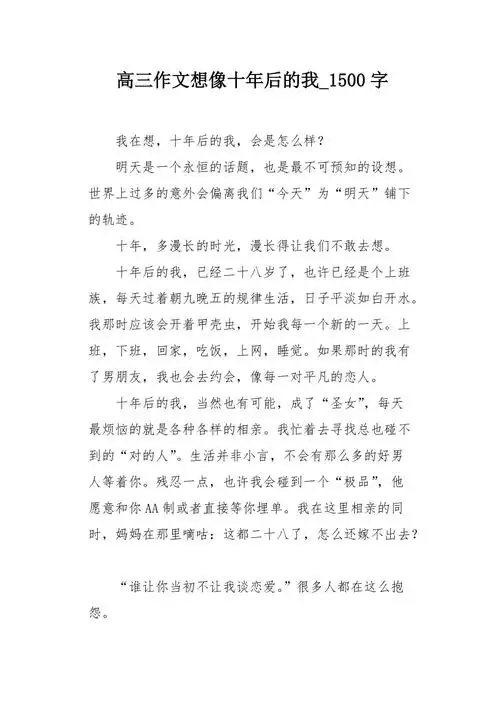高三作文想像十年后的我1500字