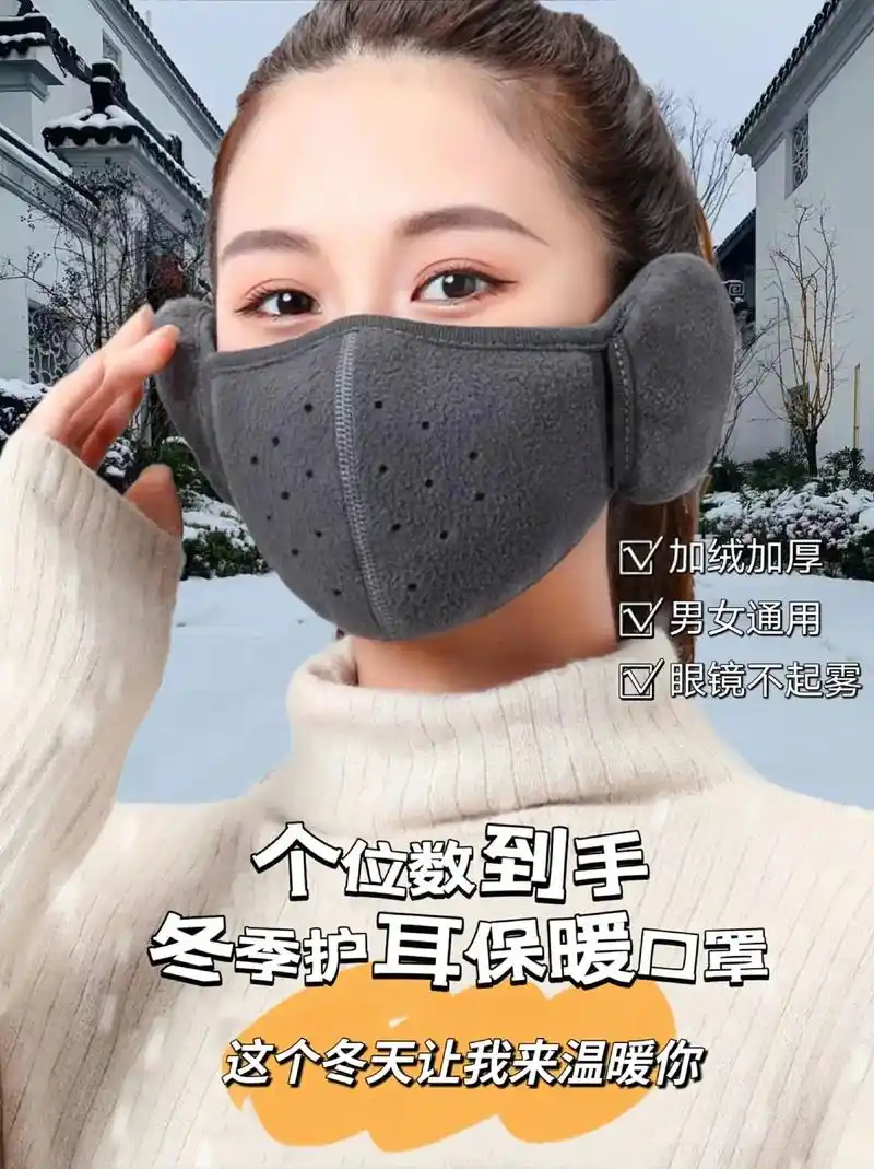 这个冬天让我来温暖你个位数到手护耳口罩