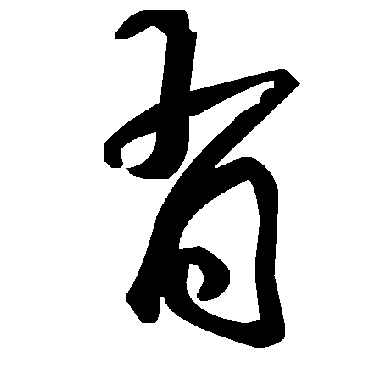 肖是什么意思|肖怎么读_笔顺_拼音_笔画_新华字典