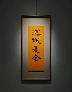 沉默是金字画