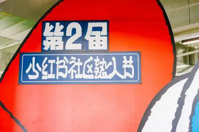 一年一度的小红书社区熟人节回归来混熟吗