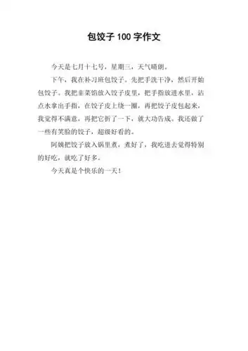 包饺子100字作文