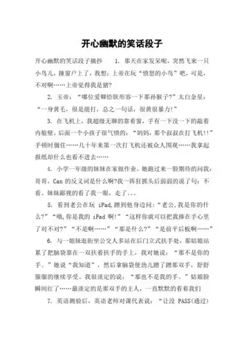 开心幽默的笑话段子 开心幽默的笑话段子摘抄1.