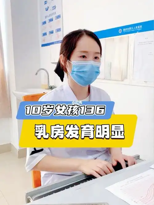 10女孩136cm乳房发育明显