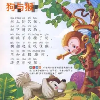 练习绕口令5狗与猴