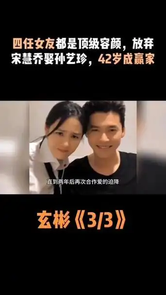 玄彬:四任女友都是顶级容颜,放弃宋慧乔娶孙艺珍,42岁成赢家 玄彬