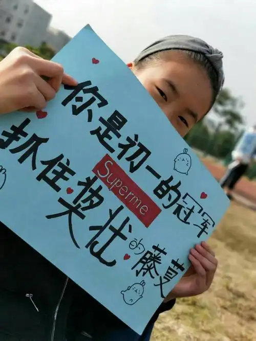 应援是最我们班最大的特色之一,看这精美的应援牌,鼓舞了运动员们的心