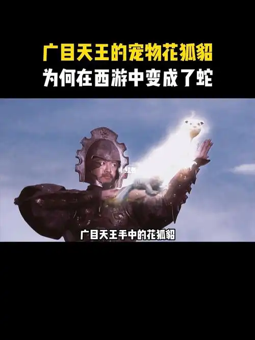 广目天王的花狐貂为什么变成了一条蛇