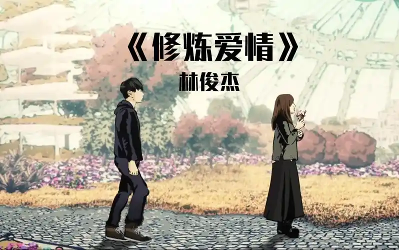 混剪林俊杰修炼爱情背后的故事