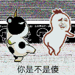 你是不是傻奶牛踢罗罗布屁股