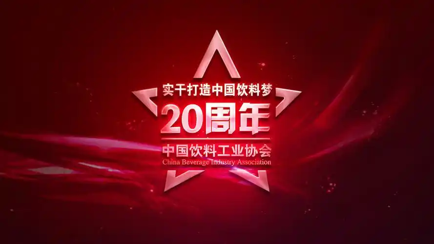 2013年11月,饮料协会成立20周年庆典在
