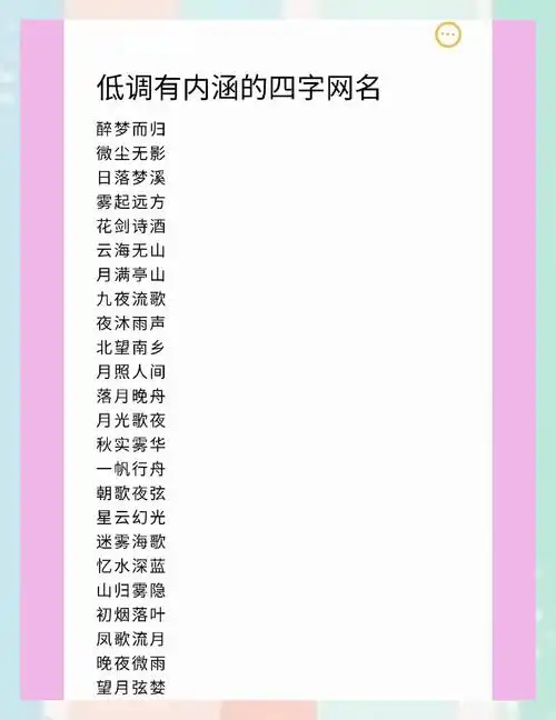 🌟 精选四字微信名,寓意美好低调 🌟