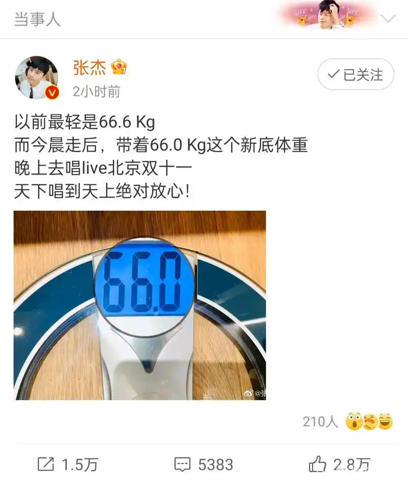 张杰晒最轻体重66kg