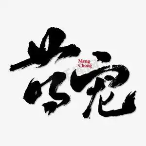 萌娃新宠ps艺术字体-萌娃新宠ps字体设计效果-千库网