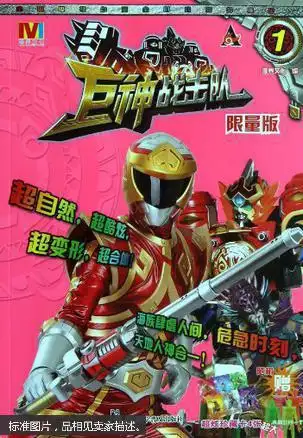 巨神战击队1限量版