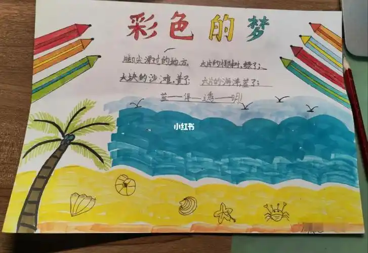 二年级语文彩色的梦手抄报二年级语文手抄报