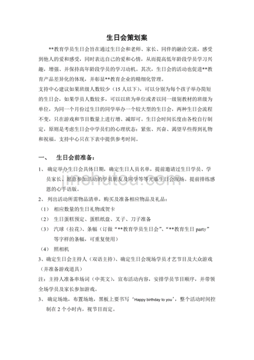 生日会的策划活动案.docx