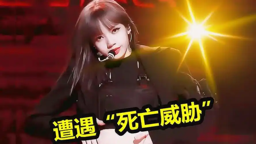 韩国女团lisa又遭死亡威胁黑粉敢上台弄死你网友疯子