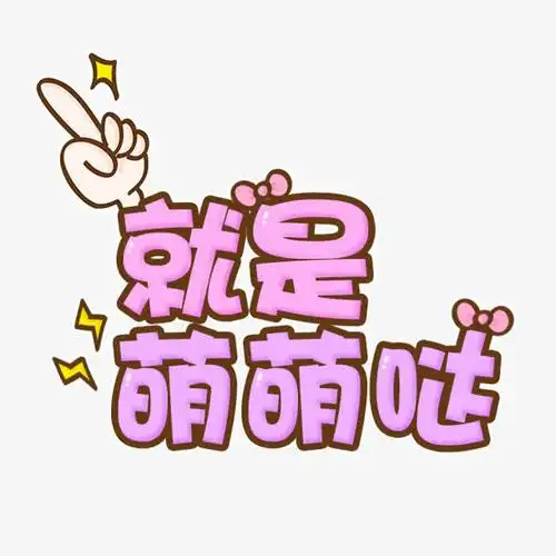 卡通字体 就是萌萌哒 png素材