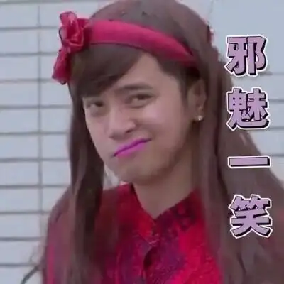 邪魅一笑魏无羡