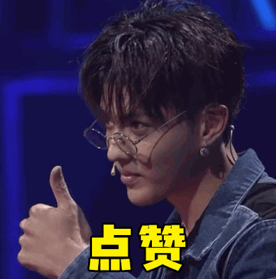 中国有嘻哈#点赞 吴亦凡表情