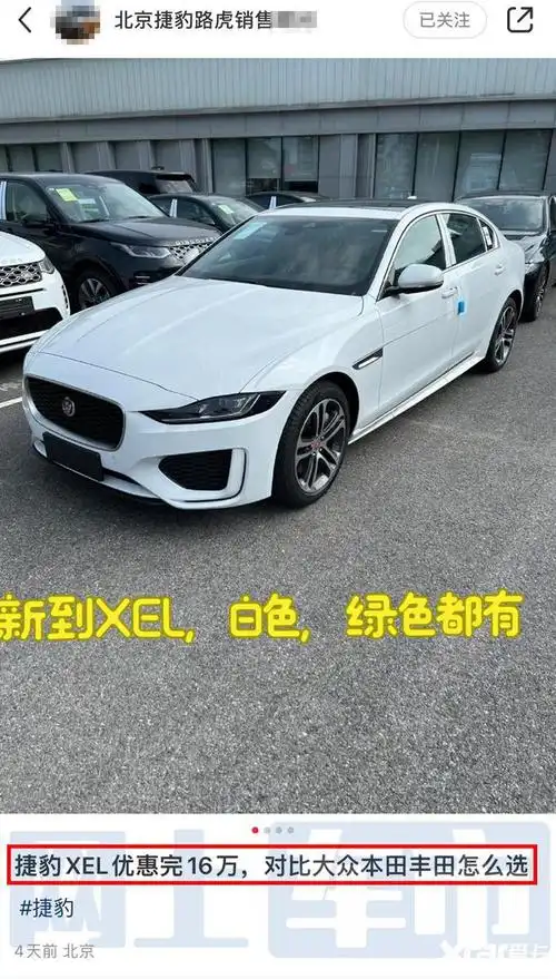 捷豹xel原价29.98万,现只卖14.98万!比卡罗拉便宜