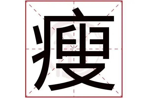 瘦字的意思瘦有几画