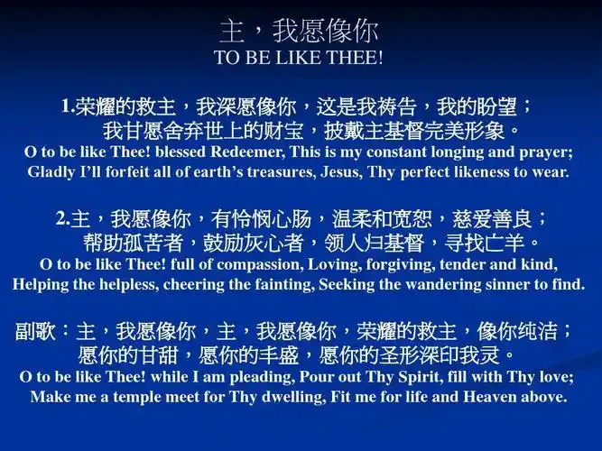 主,我愿像你 to be like thee!