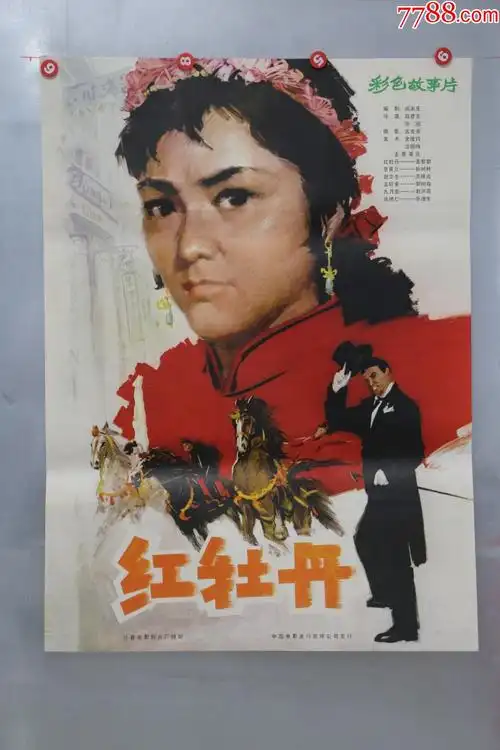 红牡丹-电影海报-7788收藏