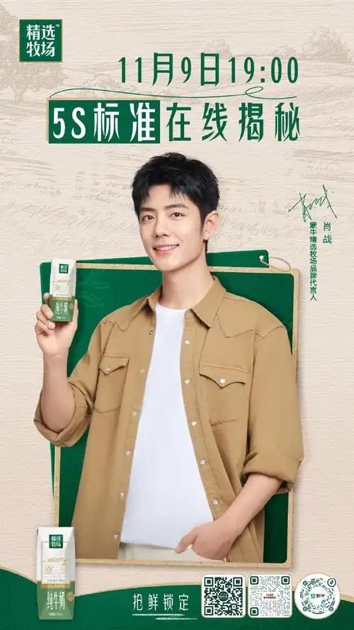 肖战蒙牛精选牧场品牌代言人##5s标准 认准精选牧场##精选牧场