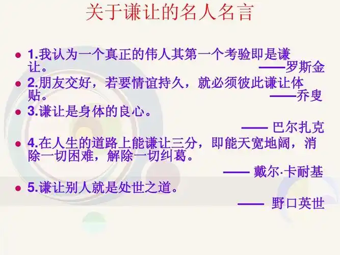所有分类 初中教育 思品《养成亲社会行为》ppt 关于谦让的名人名言