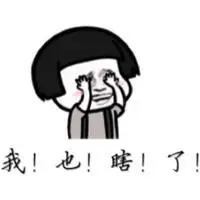 真的眼瞎了表情包 - 真的眼瞎了微信表情包 - 真的眼瞎了qq表情包