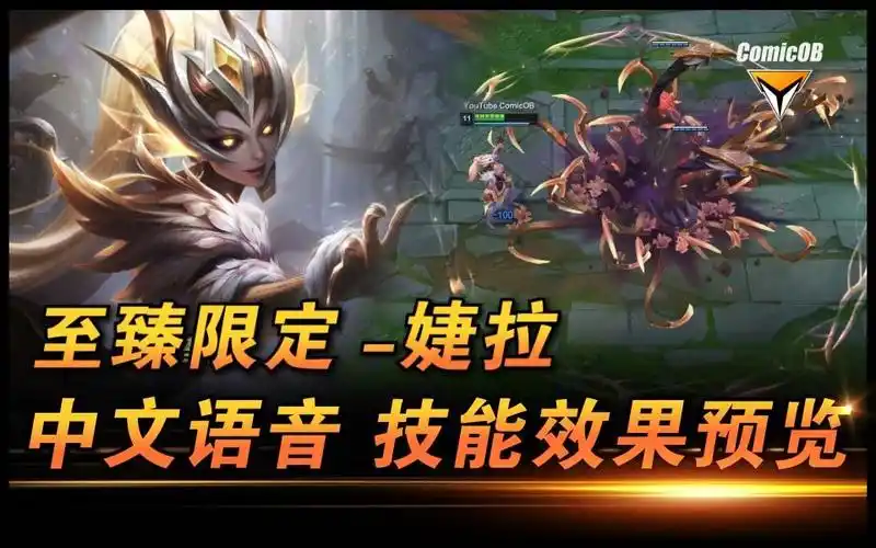 婕拉新皮肤「至臻限定」皮肤特效预览【comicob】