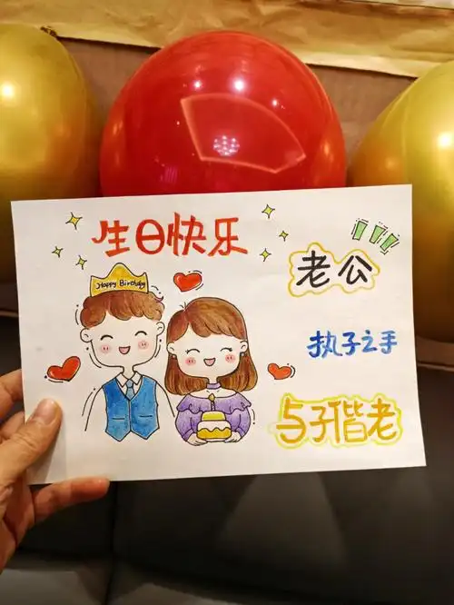 给老公做的手绘生日卡片
