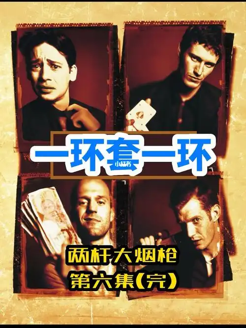 被疯狂的石头山寨的经典大作两杆大烟枪6