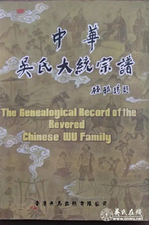 吴文蔚——吴源——吴宗臣,宗昭,宗庆,吴兢——吴如海,吴如渊——吴閒