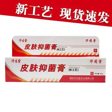 【买2送1,买3送2,买5送5】济生堂 华药堂皮肤抑菌膏 30g  济生堂药膏