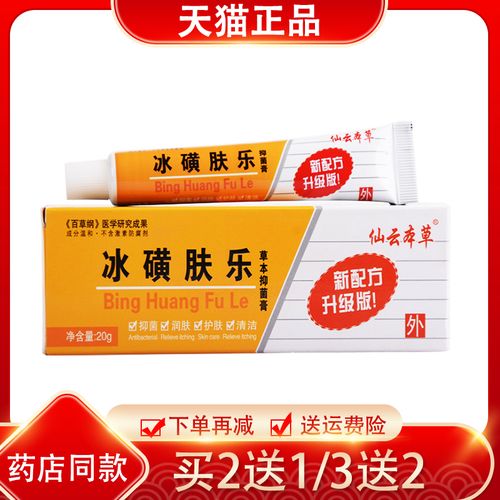冰磺肤乐草本抑菌乳膏 仙云本草冰黄肤乐软膏 20g