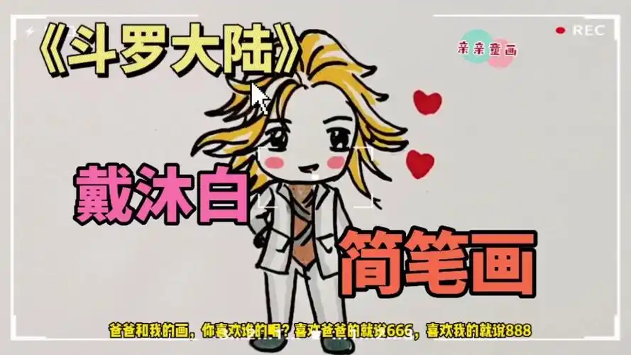 《斗罗大陆》戴沐白简笔画,戴沐白的武魂是猫还是老虎?男孩绘画