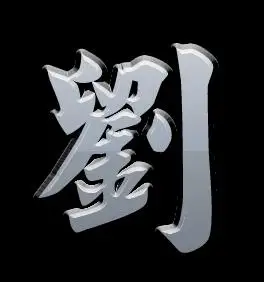 找个带刘的qq头像!最好是繁体,黑白的!