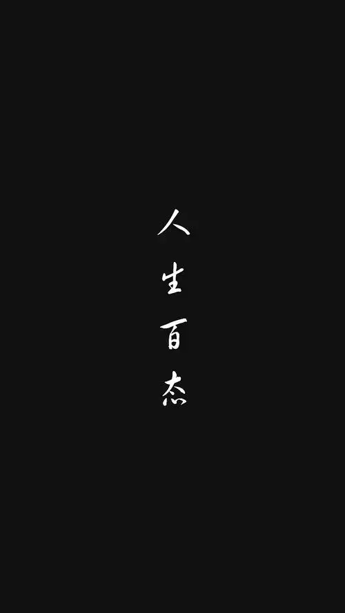 文字壁纸