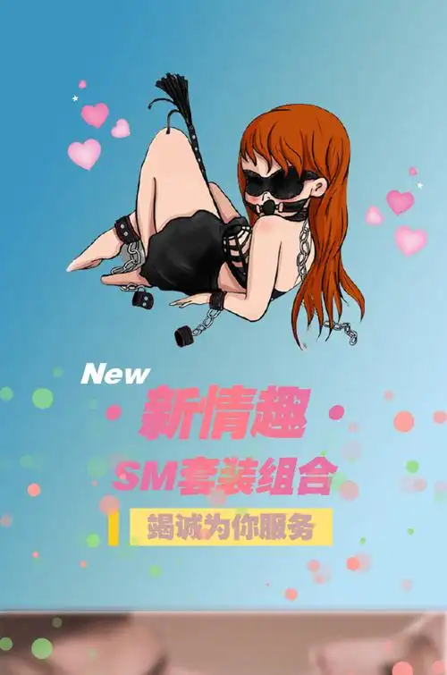 夫妻房事调教玩具 男用女用毛绒皮革道具套装 h1024 sm刑奴入门【图片