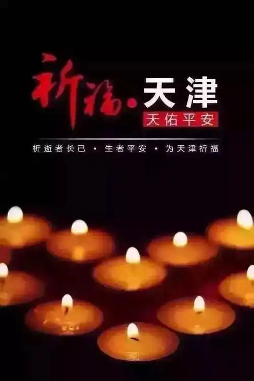 祈祷平安