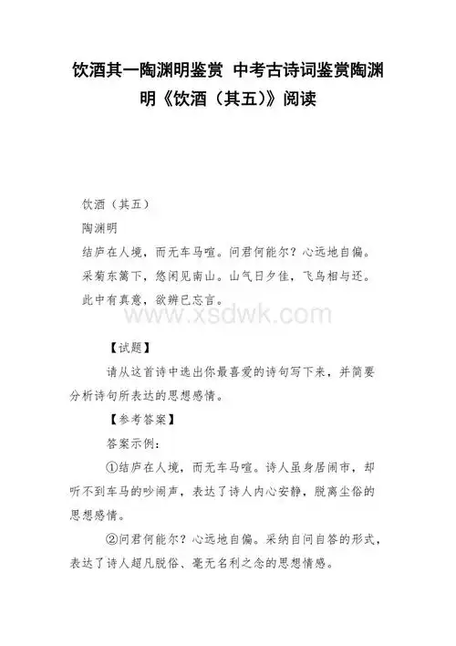 饮酒其一陶渊明鉴赏中考古诗词鉴赏陶渊明饮酒其五阅读docx