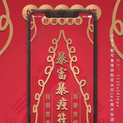 手机用图暴富暴瘦符